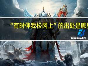“有时伴我松冈上”的出处是哪里