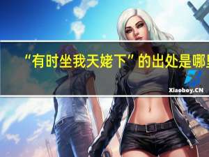 “有时坐我天姥下”的出处是哪里
