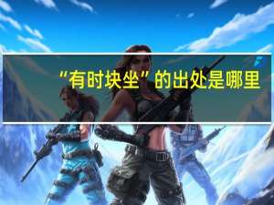 “有时块坐”的出处是哪里