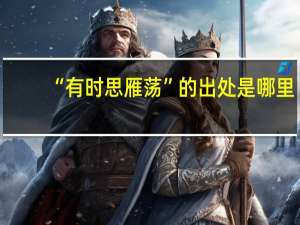 “有时思雁荡”的出处是哪里