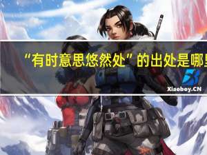 “有时意思悠然处”的出处是哪里