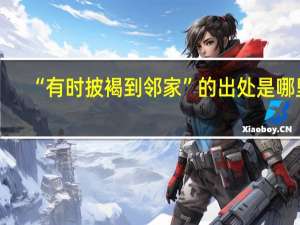 “有时披褐到邻家”的出处是哪里