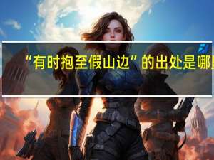 “有时抱至假山边”的出处是哪里