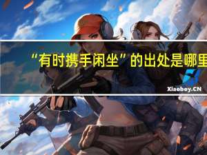 “有时携手闲坐”的出处是哪里