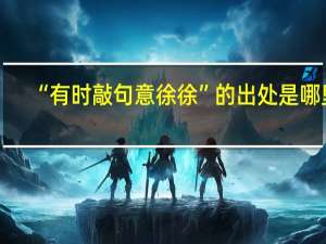“有时敲句意徐徐”的出处是哪里