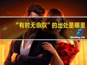 “有时无命叹”的出处是哪里