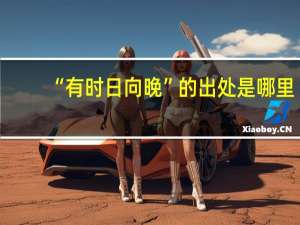 “有时日向晚”的出处是哪里