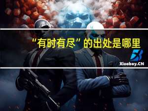 “有时有尽”的出处是哪里
