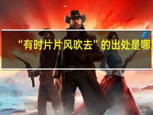 “有时片片风吹去”的出处是哪里
