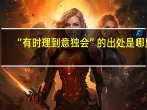 “有时理到意独会”的出处是哪里