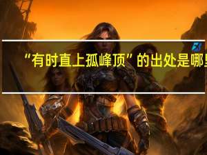 “有时直上孤峰顶”的出处是哪里