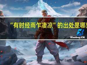 “有时经雨乍凄凉”的出处是哪里