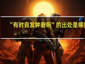 “有时自发钟磬响”的出处是哪里