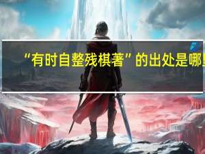 “有时自整残棋著”的出处是哪里