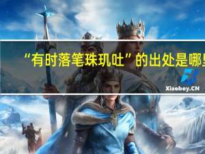 “有时落笔珠玑吐”的出处是哪里
