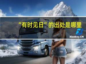 “有时见日”的出处是哪里