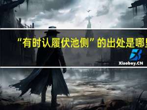 “有时认履伏池侧”的出处是哪里