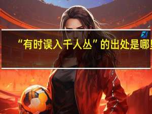 “有时误入千人丛”的出处是哪里