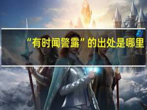 “有时闻警露”的出处是哪里