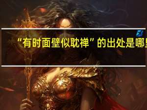 “有时面壁似耽禅”的出处是哪里
