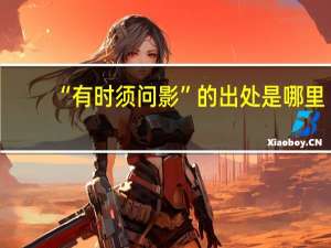“有时须问影”的出处是哪里
