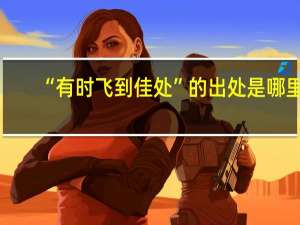 “有时飞到佳处”的出处是哪里