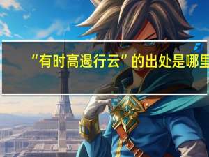 “有时高遏行云”的出处是哪里