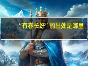 “有春长好”的出处是哪里