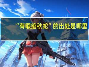 “有暇绾秋蛇”的出处是哪里