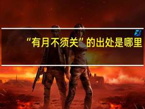 “有月不须关”的出处是哪里