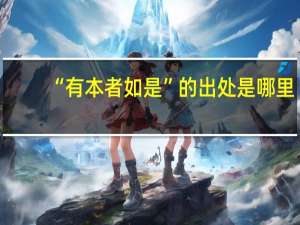“有本者如是”的出处是哪里