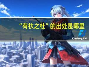 “有杕之杜”的出处是哪里