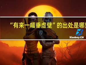 “有来一幅垂虚壁”的出处是哪里