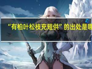 “有柏叶松枝充短供”的出处是哪里
