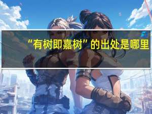 “有树即嘉树”的出处是哪里