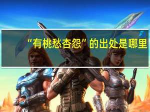 “有桃愁杏怨”的出处是哪里