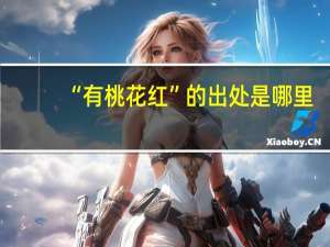 “有桃花红”的出处是哪里