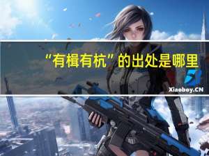 “有楫有杭”的出处是哪里