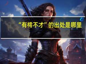 “有樗不才”的出处是哪里
