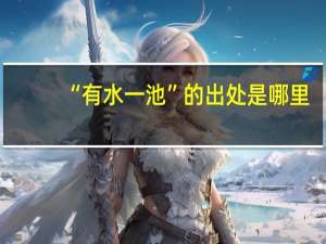 “有水一池”的出处是哪里