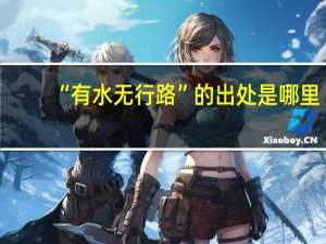“有水无行路”的出处是哪里