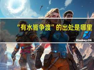“有水皆争渡”的出处是哪里