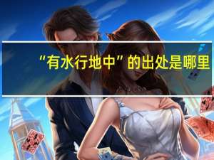 “有水行地中”的出处是哪里