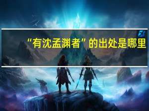 “有沈孟渊者”的出处是哪里