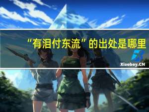 “有泪付东流”的出处是哪里