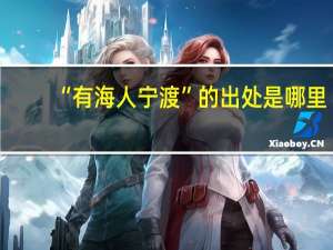“有海人宁渡”的出处是哪里