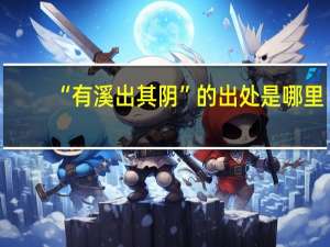 “有溪出其阴”的出处是哪里