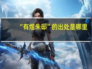 “有煜朱邸”的出处是哪里