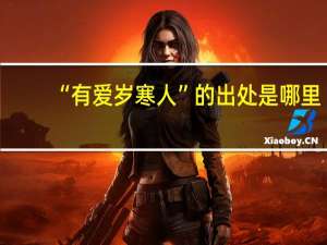 “有爱岁寒人”的出处是哪里