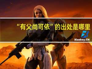 “有父尚可依”的出处是哪里